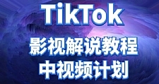 TikTok影视解说、中视频教程，比国内的中视频计划收益高很多